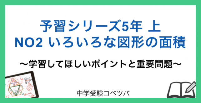予習シリーズ 5年生 算数:上第2回 いろいろな図形の面積のおはなし