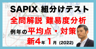 バックナンバー】サピックス新6年生 1月組分け・入室テスト動画解説・難易度分析（2022年1月10日実施）│中学受験コベツバ