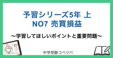 予習シリーズ 5年生 算数：上第7回 売買損益のおはなし