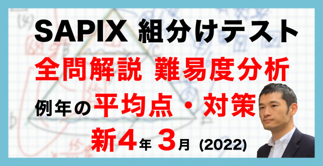【速報】サピックス4年生 3月組分け・入室テスト動画解説・難易度分析（2022年3月13日実施）