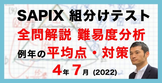 【速報】サピックス4年生 7月組分け・入室テスト動画解説・難易度分析（2022年7月10日実施）