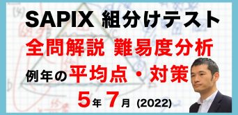 【速報】サピックス5年生 7月組分け・入室テスト動画解説・難易度分析（2022年7月3日実施）