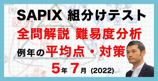 【速報】サピックス5年生 7月組分け・入室テスト動画解説・難易度分析（2022年7月3日実施）