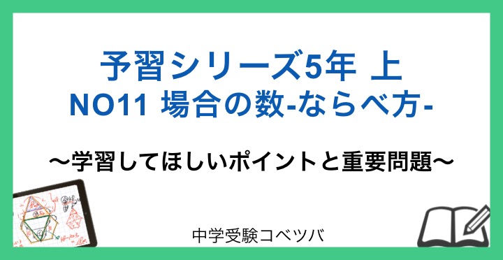 予習シリーズ 5年生 算数：上第11回 場合の数ーならべ方ーの