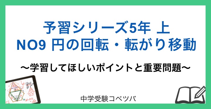 予習シリーズ5年生 算数：上NO9円の回転・転がり移動のおはなし│中学 