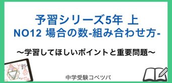 予習シリーズ(四谷大塚/早稲田アカデミー/英進館他)│中学受験コベツバ