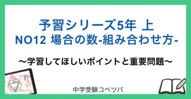 予習シリーズ 5年生 算数：上第12回 場合の数ー組み合わせ方ーのおはなし