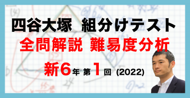 バックナンバー】四谷大塚6年生 第1回公開組分けテスト 算数動画解説・難易度分析（22年3月13日実施）│中学受験コベツバ