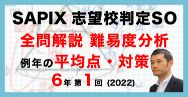 【バックナンバー】第1回志望校判定サピックスオープン 平均点・動画解説・難易度分析（22年4月17日実施）