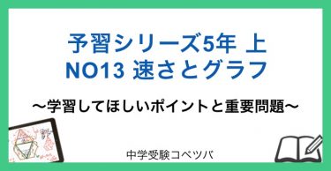 予習シリーズ 5年生 算数：上第13回 速さとグラフのおはなし