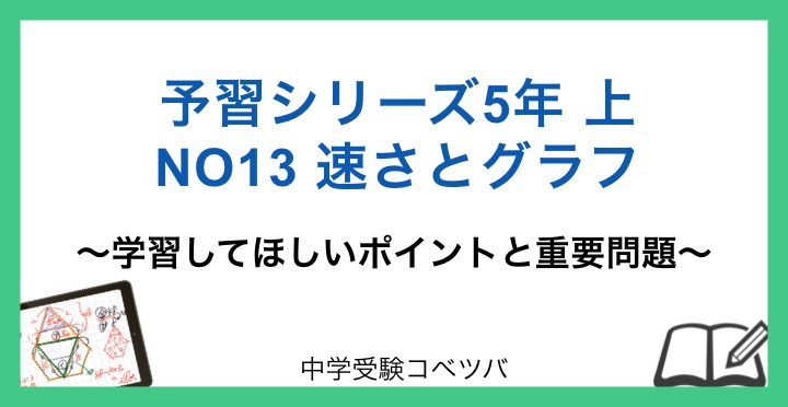 2022~2023年度 5年生13回 予習シリーズ 5年生 算数:上第13回 速さとグラフのおはなし