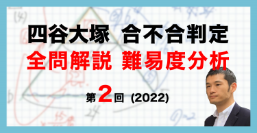 バックナンバー】四谷大塚 第2回合不合判定テスト 算数動画解説・難易度分析（22年7月10日実施）│中学受験コベツバ