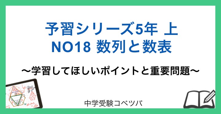 予習シリーズ5年生 22年度版 算数 上no18数列と数表のおはなし 中学受験コベツバ