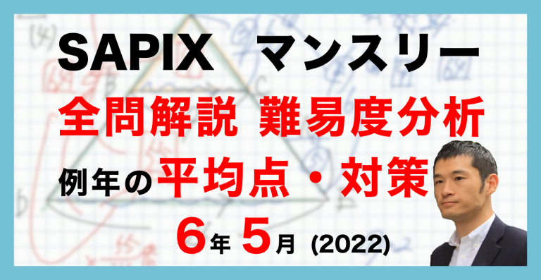 バックナンバー】サピックス6年生 5月マンスリー確認テスト・平均点・動画解説・難易度分析（22年5月17日実施）│中学受験コベツバ