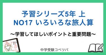 予習シリーズ 5年生 算数：上第17回 いろいろな旅人算のおはなし