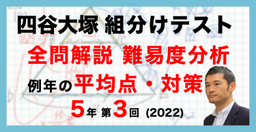 速報】四谷大塚5年生 第8回公開組分けテスト 対策・平均点・算数動画解説・難易度分析（24年12月15日実施）│中学受験コベツバ