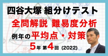 速報】四谷大塚4年生 第9回公開組分けテスト 対策・平均点・算数動画