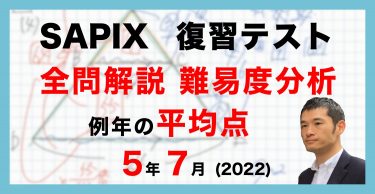 速報】サピックス6年生 10月マンスリー実力テスト・平均点・動画解説・難易度分析（24年10月15日実施）│中学受験コベツバ