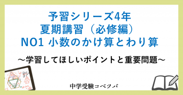予習シリーズ 4年生 算数：夏期講習(必修編)第1回 小数のかけ算とわり算のおはなし