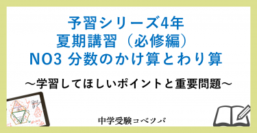 予習シリーズ 4年生 算数：夏期講習(必修編)第3回 分数のかけ算とわり算のおはなし