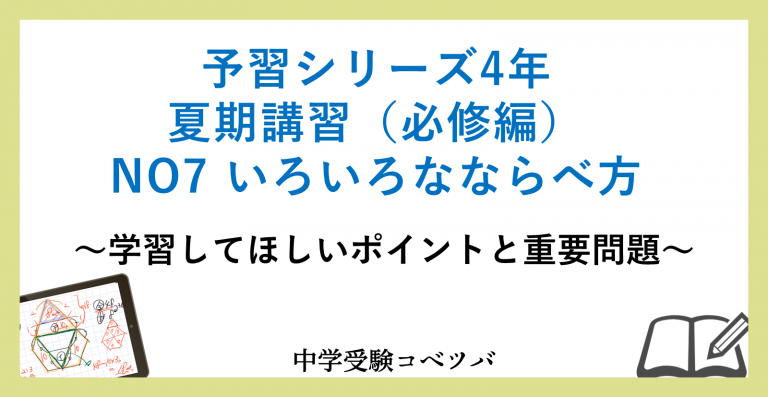 予習シリーズ4年生 算数：夏期講習(必修編)NO7 いろいろなならべ方の