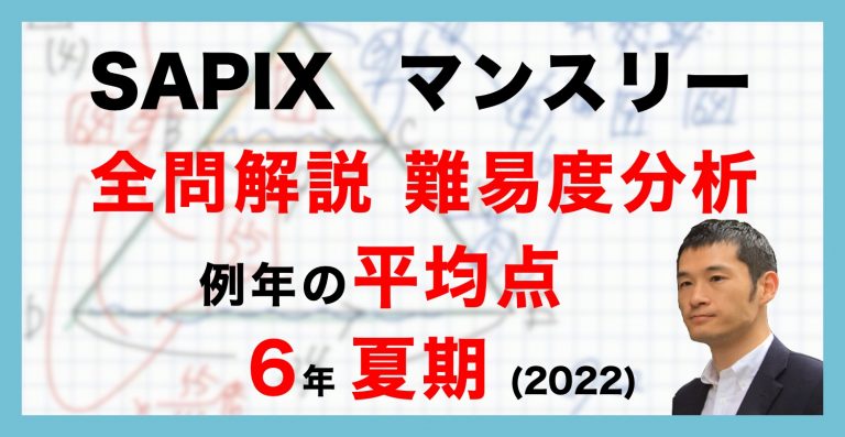 【優秀層〜苦手層まで役立つ】6年夏期講習マンスリー実力テスト算数解説速報/2022年/サピックス