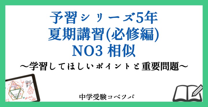 予習シリーズ5年生 算数：夏期講習(必修編)NO3 相似のおはなし│中学