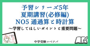 予習シリーズ 5年生 算数：夏期講習(必修編)第5回 通過算と時計算の