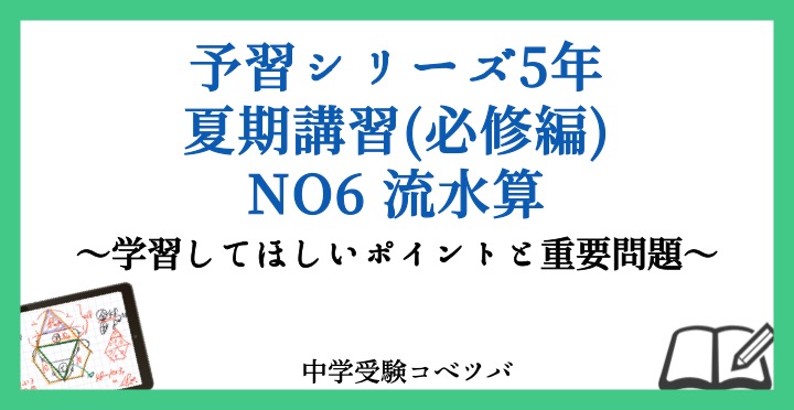 予習シリーズ 5年生 算数：夏期講習(必修編)第6回 流水算のおはなし