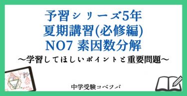 予習シリーズ 5年生 算数：夏期講習(必修編)第7回 素因数分解のおはなし
