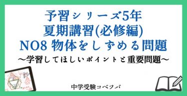 予習シリーズ 5年生 算数：夏期講習(必修編)第8回 物体をしずめる問題のおはなし
