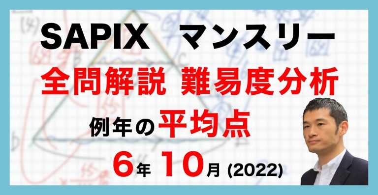 【優秀層〜苦手層まで役立つ】6年10月マンスリー実力テスト算数解説速報/2022年/サピックス