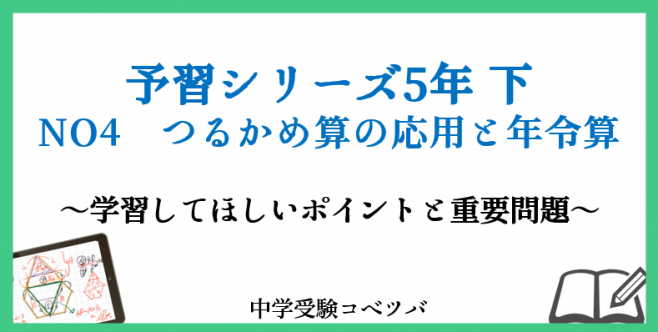 予習シリーズ 5年生 算数：下第4回  つるかめ算の応用と年令算のおはなし