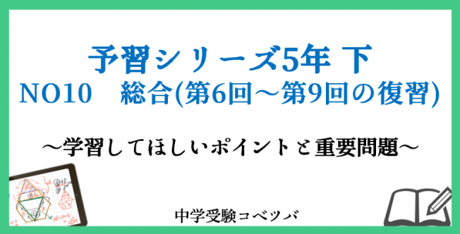 予習シリーズ5年生(2022年度版) 算数：下NO10 総合(第6回~第9回の復習)のおはなし