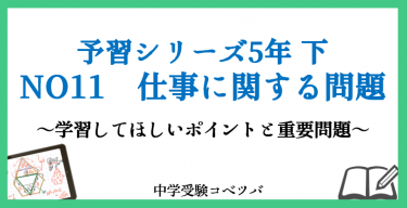 予習シリーズ 5年生 算数：下第11回 仕事に関する問題のおはなし