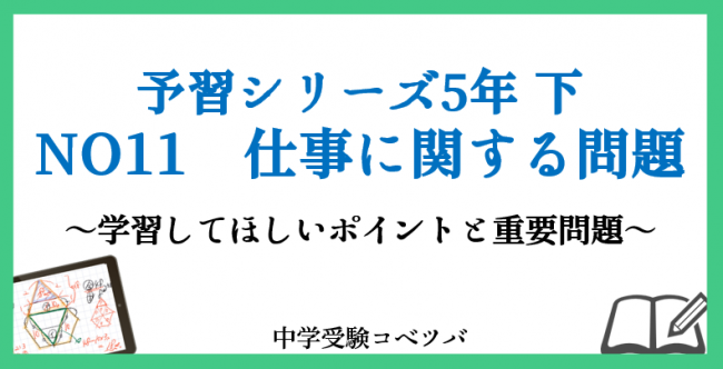 予習シリーズ5年生(2022年度版) 算数：下NO11 仕事に関する問題のおはなし