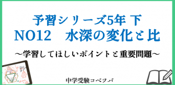 予習シリーズ(四谷大塚/早稲田アカデミー/英進館他)│中学受験コベツバ