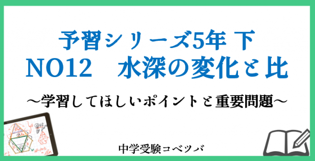 予習シリーズ5年生(2022年度版) 算数：下NO12 水深の変化と比のおはなし