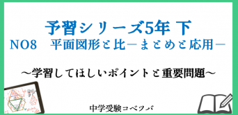 予習シリーズ(四谷大塚/早稲田アカデミー/英進館他)│中学受験コベツバ