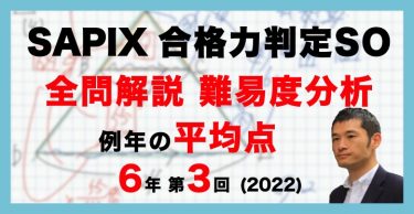 速報】サピックス6年生 第1回志望校判定サピックスオープン 平均