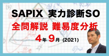 【バックナンバー】サピックス4年生 実力診断サピックスオープン 動画解説・難易度分析（21年9月23日実施） 中学受験コベツバ