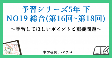 予習シリーズ 5年生 算数：下第19回 総合(第16回~第18回) のおはなし