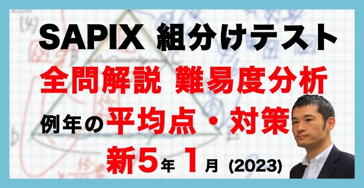 バックナンバー】サピックス新5年生 1月組分け・入室テスト 対策・平均