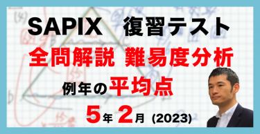 速報】サピックス5年生 1月復習テスト 平均点・対策・動画解説・難易度