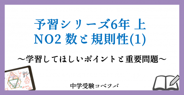 予習シリーズ 6年生 算数：上第2回 数と規則性(1) のおはなし