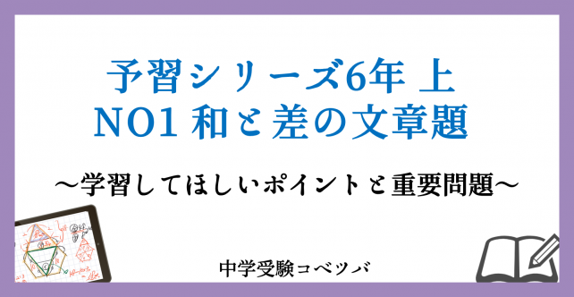 予習シリーズ 6年生 算数：上第1回 和と差の文章題 のおはなし