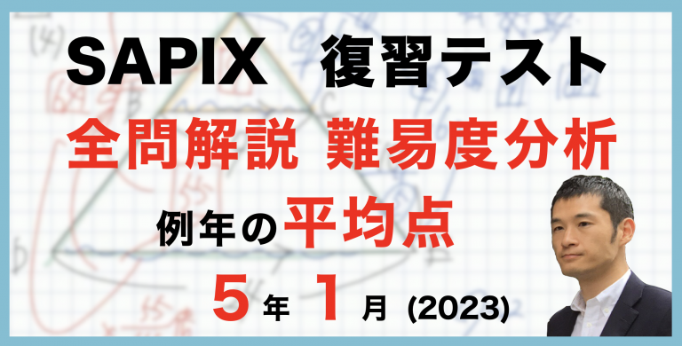 バックナンバー】サピックス5年生1月復習テスト・平均点・動画解説