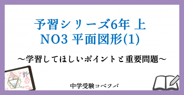 予習シリーズ 6年生 算数：上第3回 平面図形(1) のおはなし