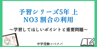 予習シリーズ(四谷大塚/早稲田アカデミー/英進館他)│中学受験コベツバ