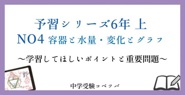 予習シリーズ 6年生 算数：上第4回 容器と水量・変化とグラフのおはなし